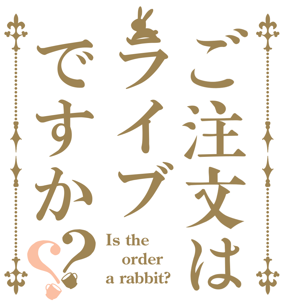 ご注文はライブですか？？ Is the order a rabbit?