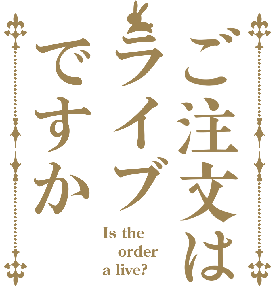 ご注文はライブですか Is the order a live?