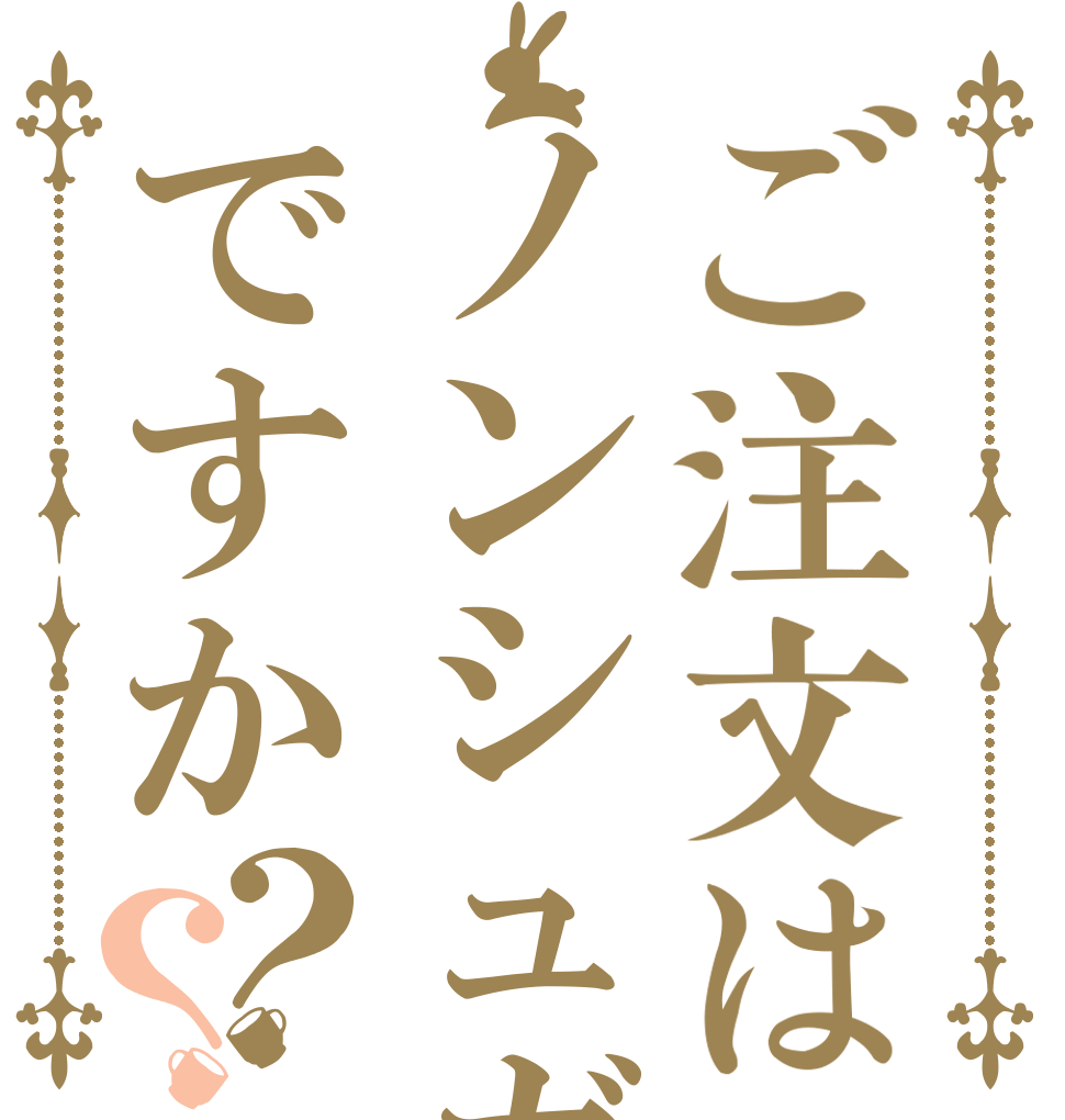 ご注文はノンシュガーですか？？   