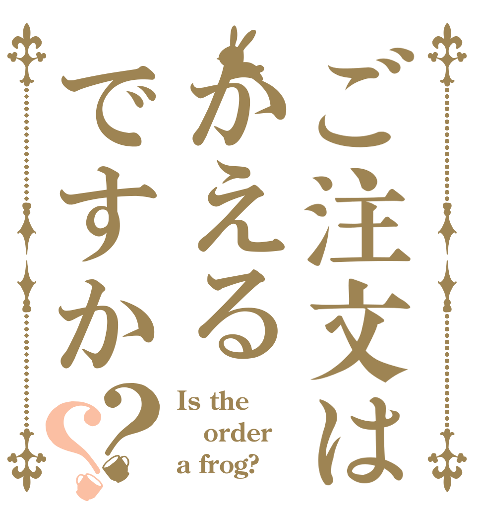 ご注文はかえるですか？？ Is the order a frog?