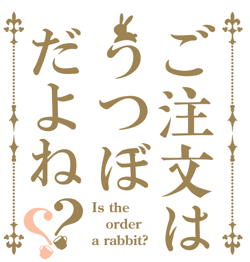 ご注文はうつぼだよね？？ Is the order a rabbit?