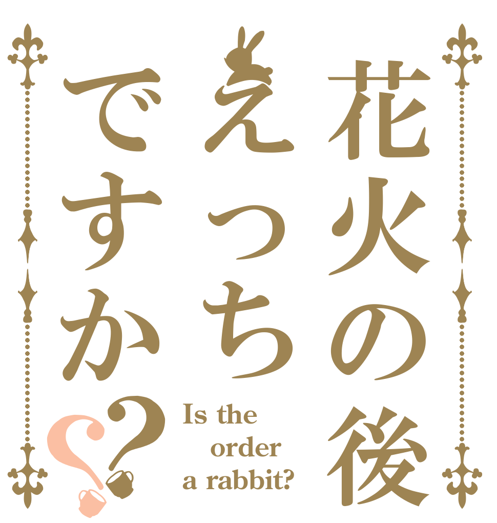 花火の後えっちですか？？ Is the order a rabbit?