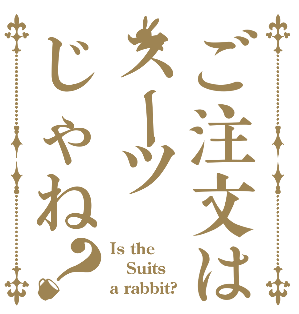 ご注文はスーツじゃね？ Is the Suits a rabbit?
