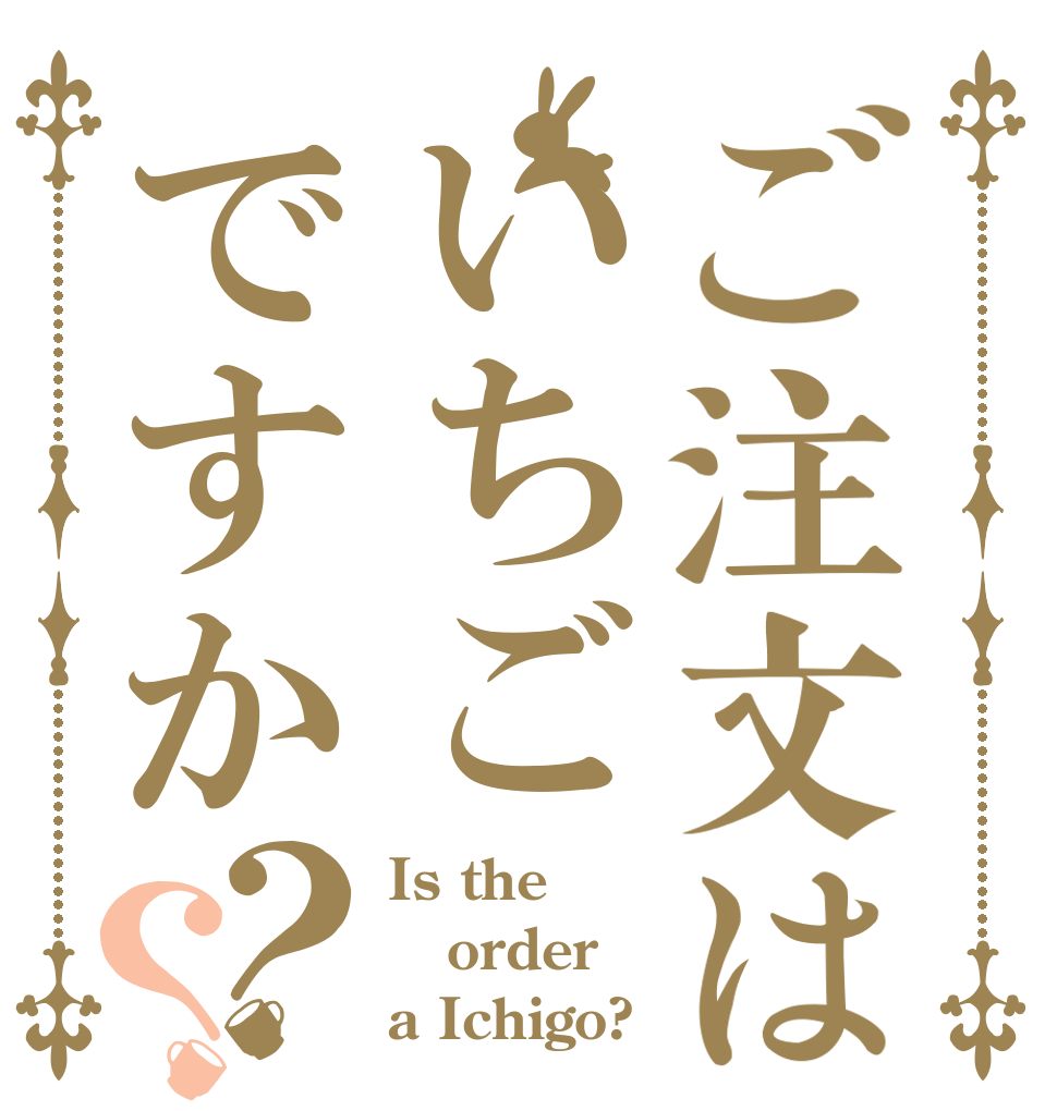 ご注文はいちごですか？？ Is the order a Ichigo?