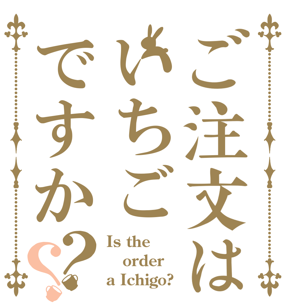 ご注文はいちごですか？？ Is the order a Ichigo?