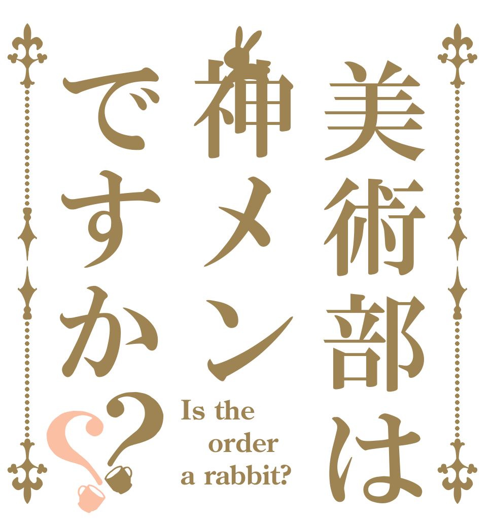 美術部は神メンですか？？ Is the order a rabbit?