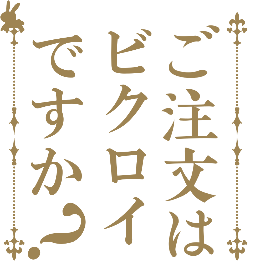 ご注文はビクロイですか？   