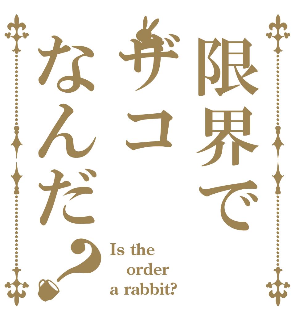 限界でザコなんだ？ Is the order a rabbit?