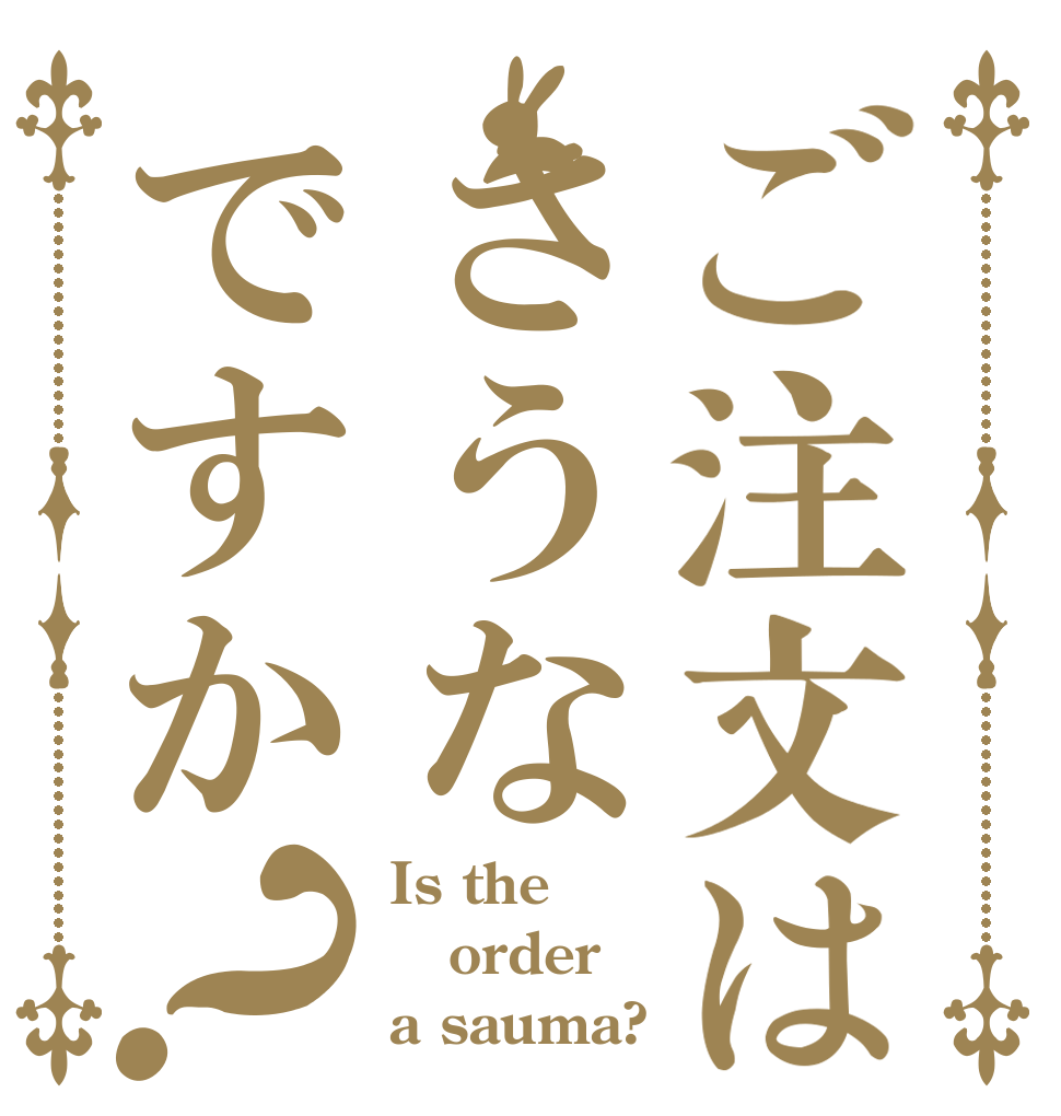 ご注文はさうなですか？ Is the order a sauma?