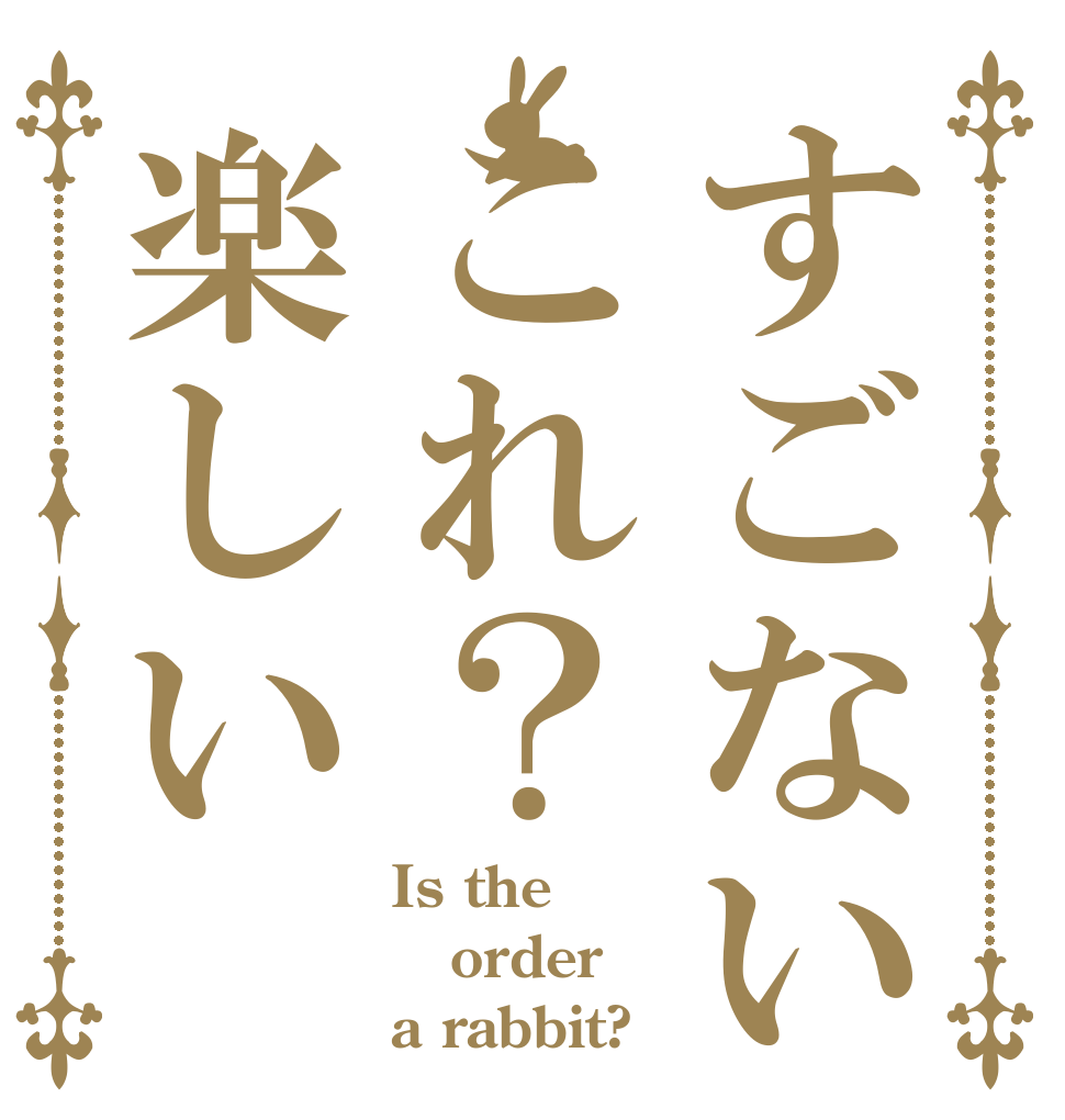 すごないこれ？楽しい Is the order a rabbit?