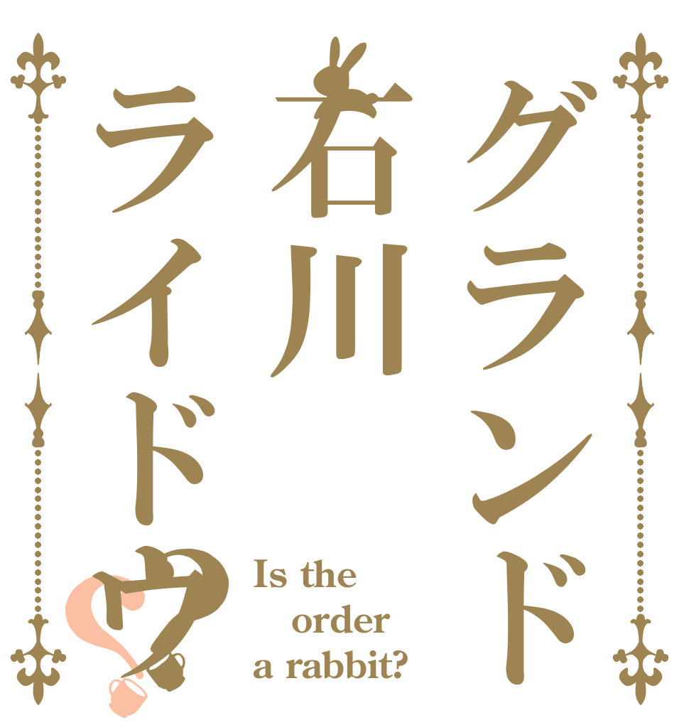 グランド石川ライドウォッチ？？ Is the order a rabbit?