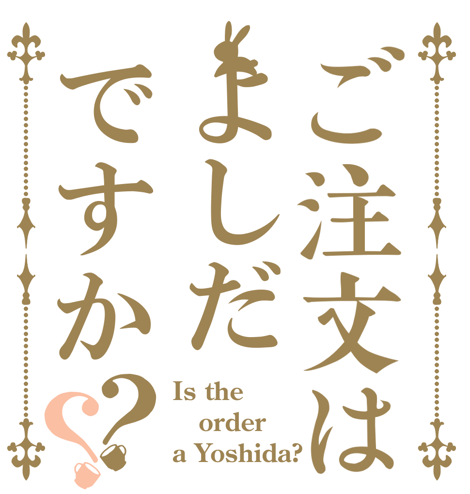ご注文はよしだですか？？ Is the order a Yoshida?