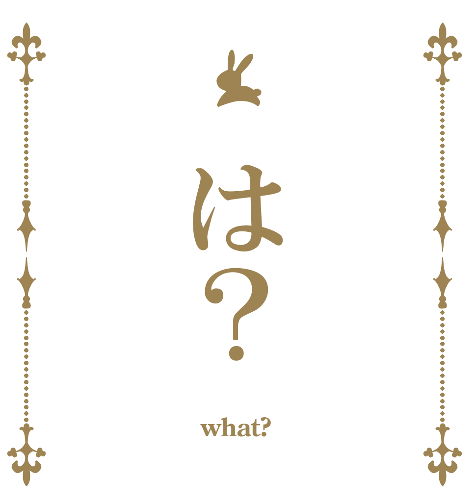  は？  what? 