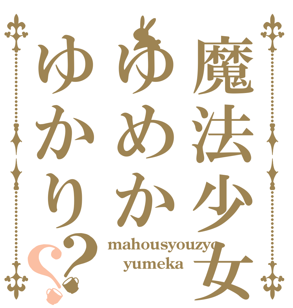 魔法少女ゆめかゆかり？？ mahousyouzyo yumeka ゆかり