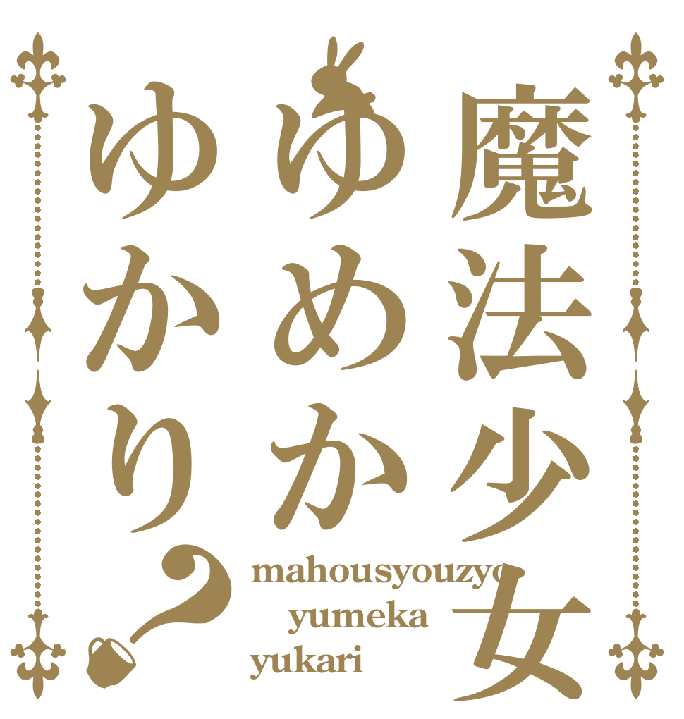 魔法少女ゆめかゆかり？ mahousyouzyo yumeka yukari