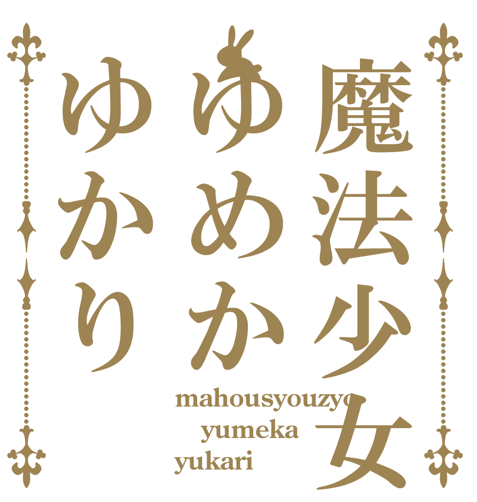 魔法少女ゆめかゆかり mahousyouzyo yumeka yukari