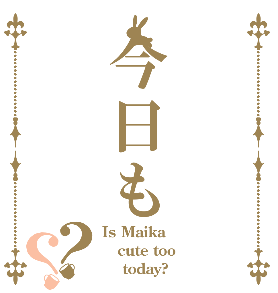 今日も？？ Is Maika cute too     today?