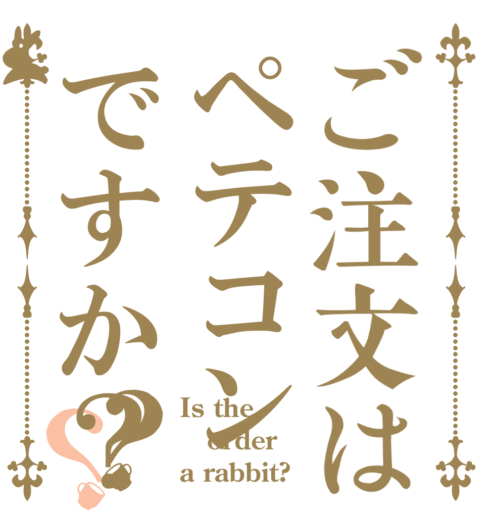 ご注文はペテコンですか？？？ Is the order a rabbit?