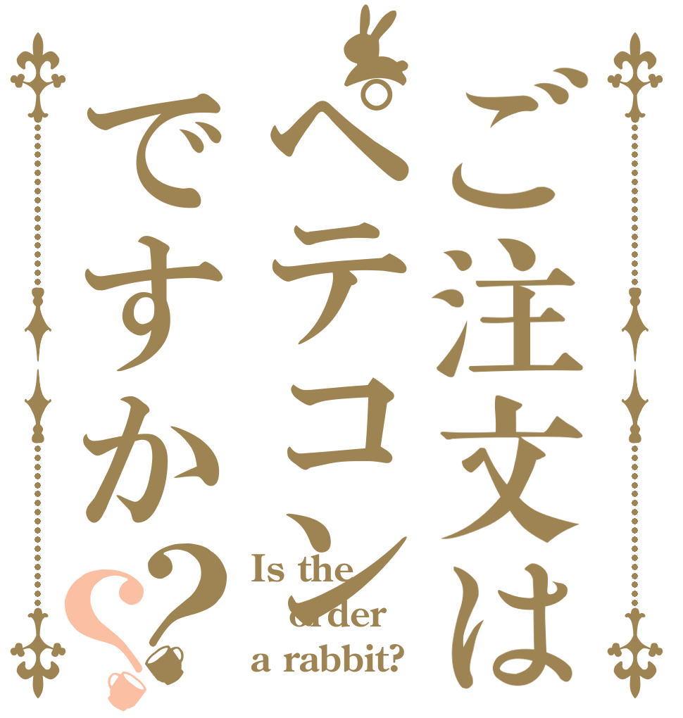 ご注文はペテコンですか？？ Is the order a rabbit?