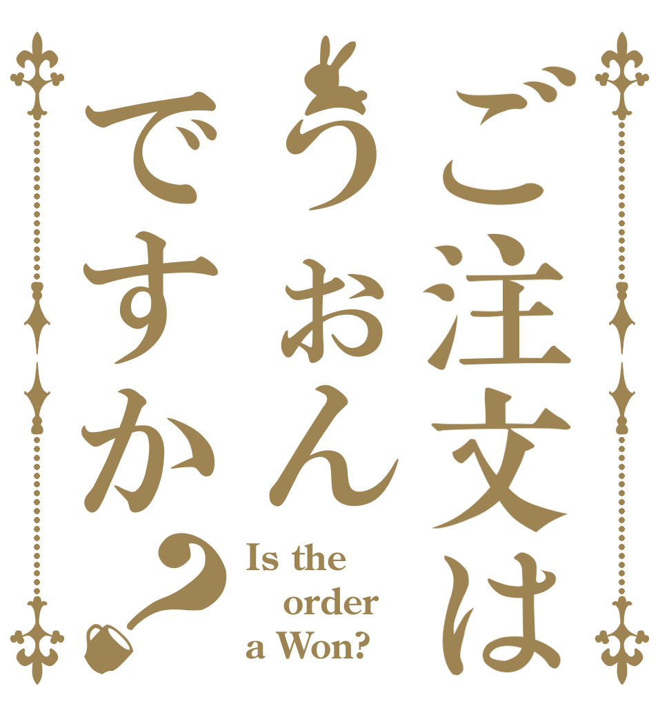 ご注文はうぉんですか？ Is the order a Won?