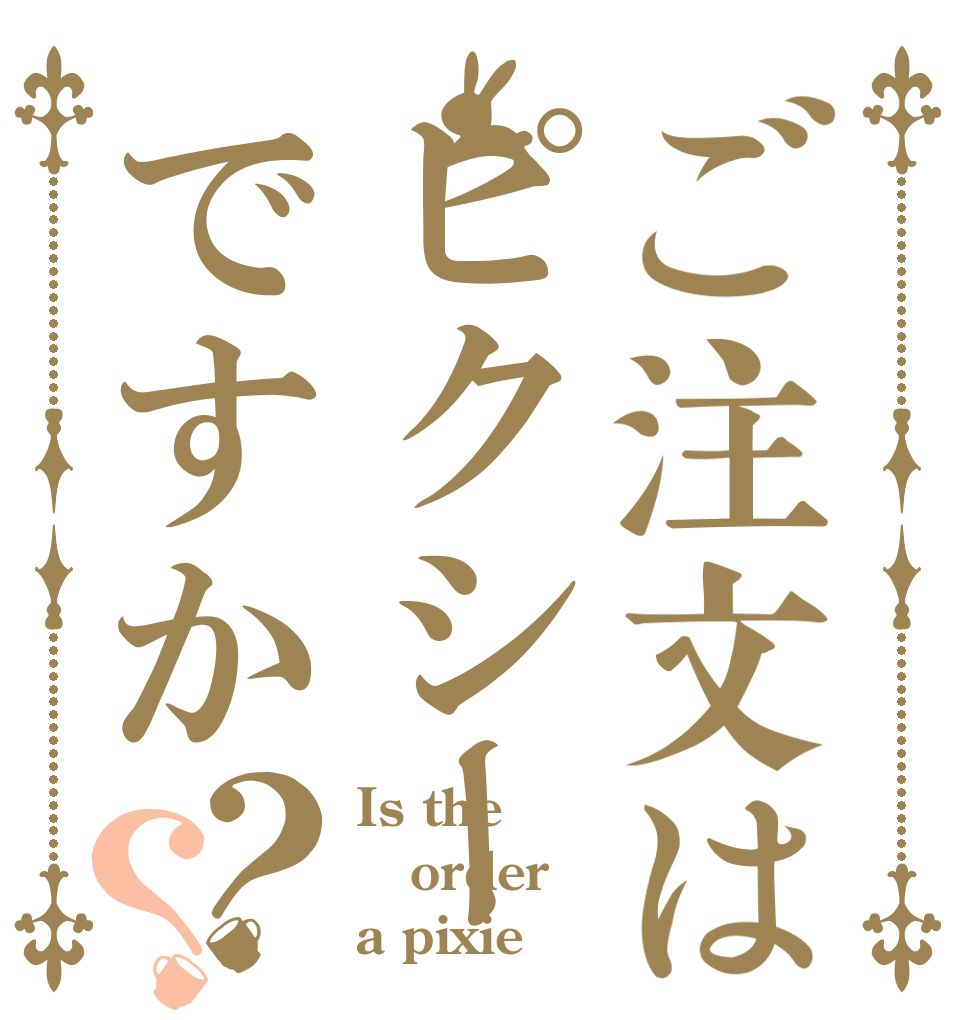 ご注文はピクシーですか？？ Is the order a pixie