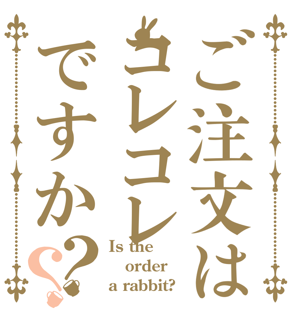 ご注文はコレコレですか？？ Is the order a rabbit?