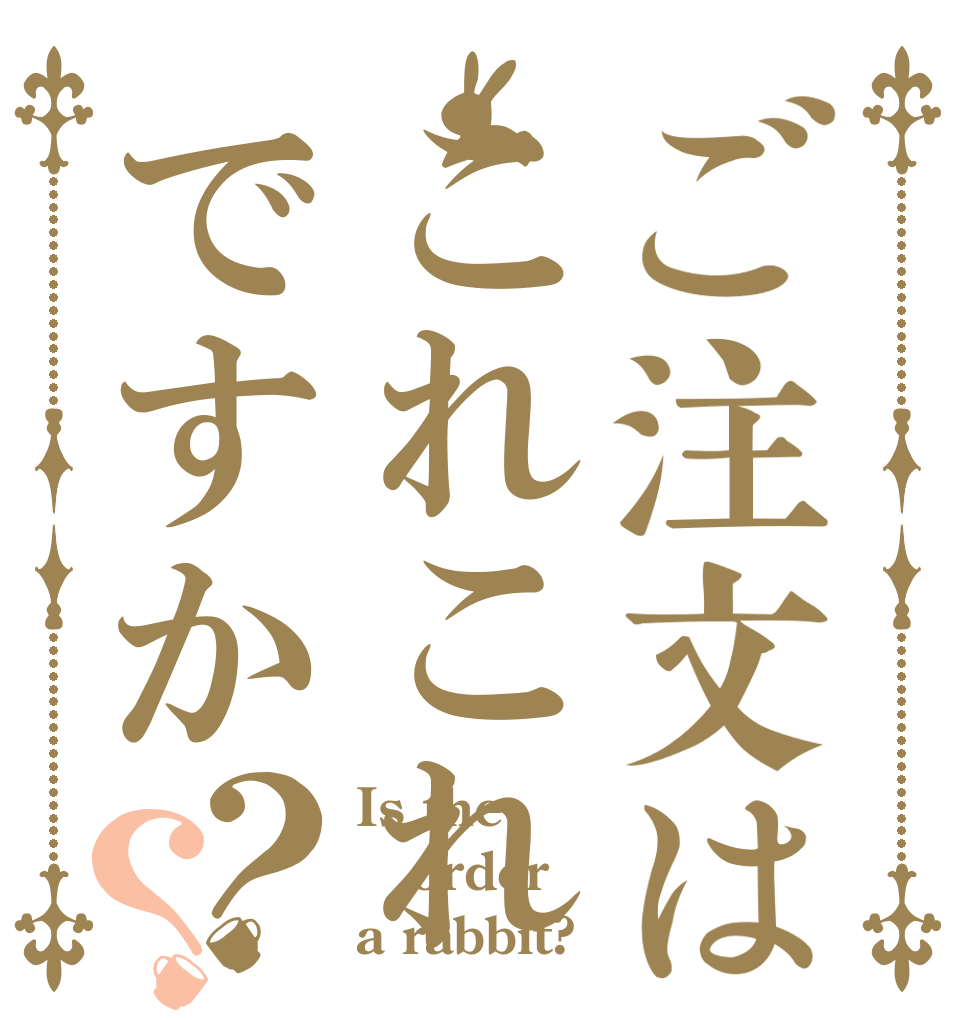 ご注文はこれこれですか？？ Is the order a rabbit?