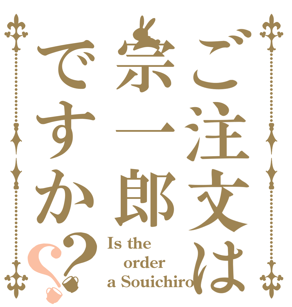 ご注文は宗一郎ですか？？ Is the order a Souichiro