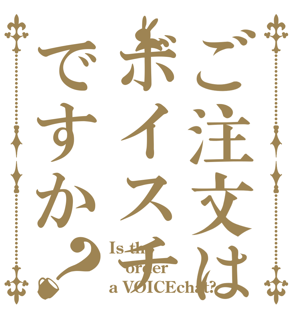 ご注文はボイスチャットですか？ Is the order a VOICEchat?