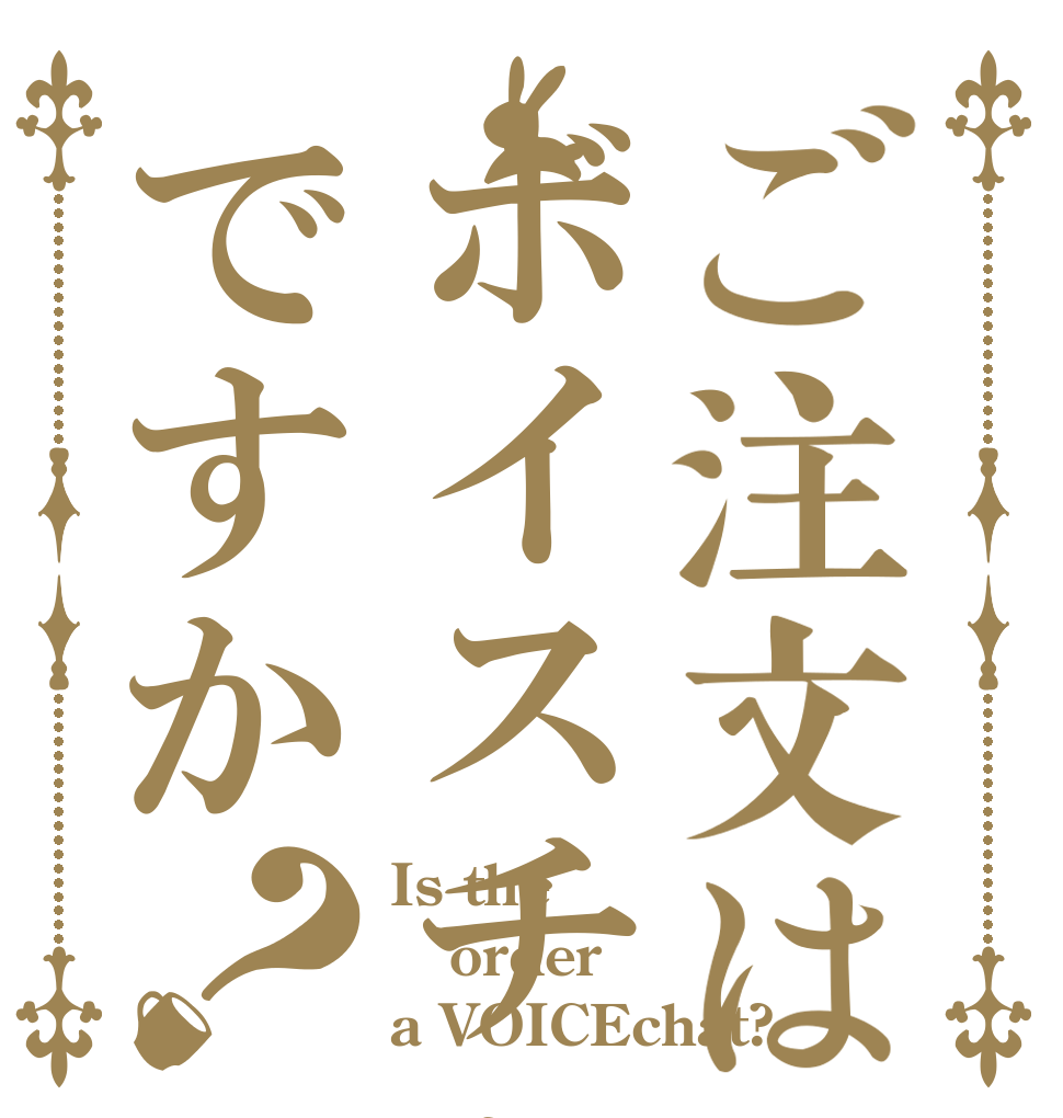 ご注文はボイスチャですか？ Is the order a VOICEchat?