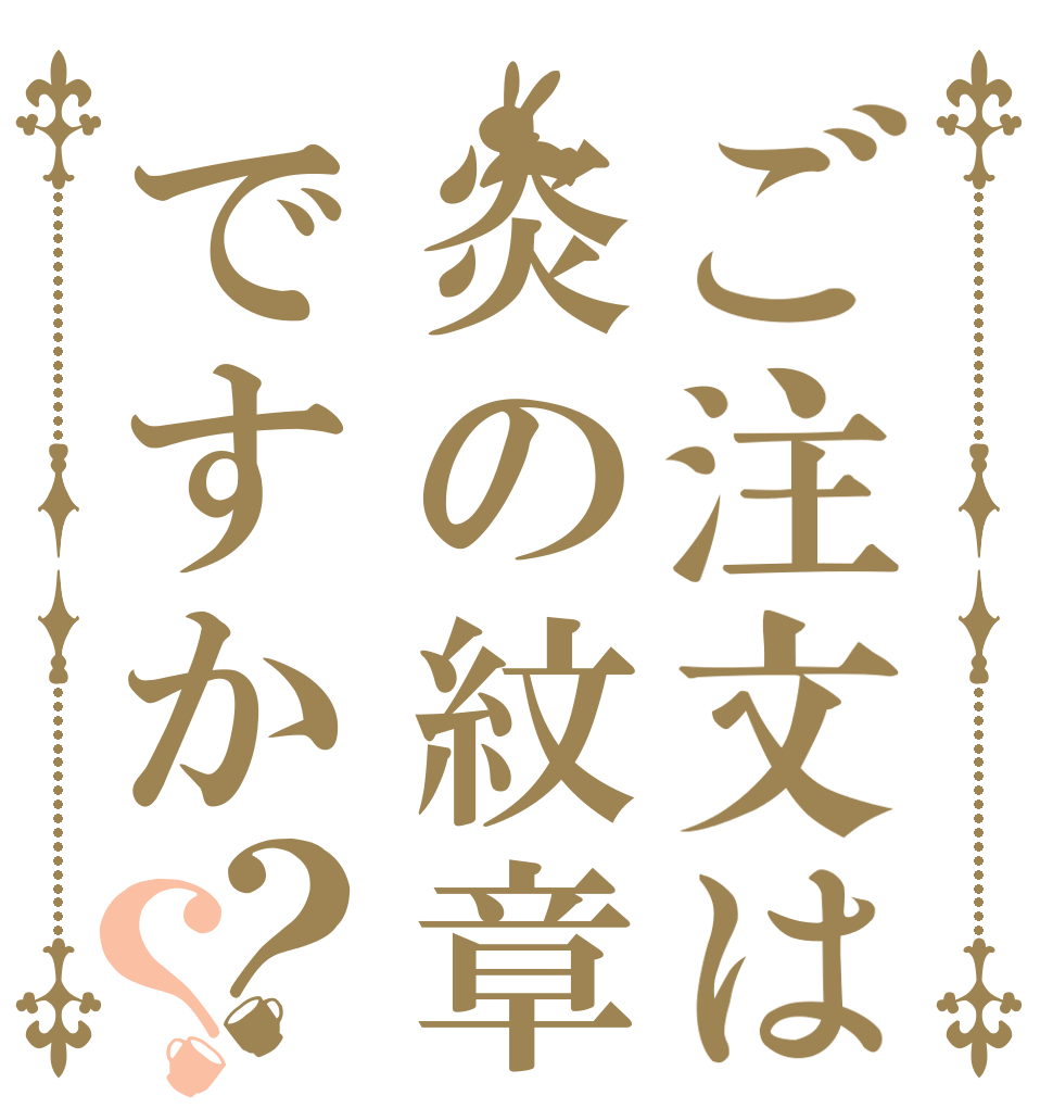 ご注文は炎の紋章ですか？？   