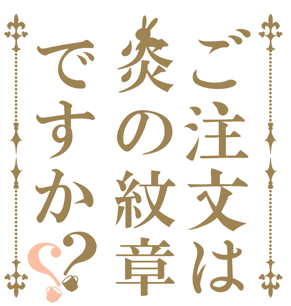 ご注文は炎の紋章ですか？？   