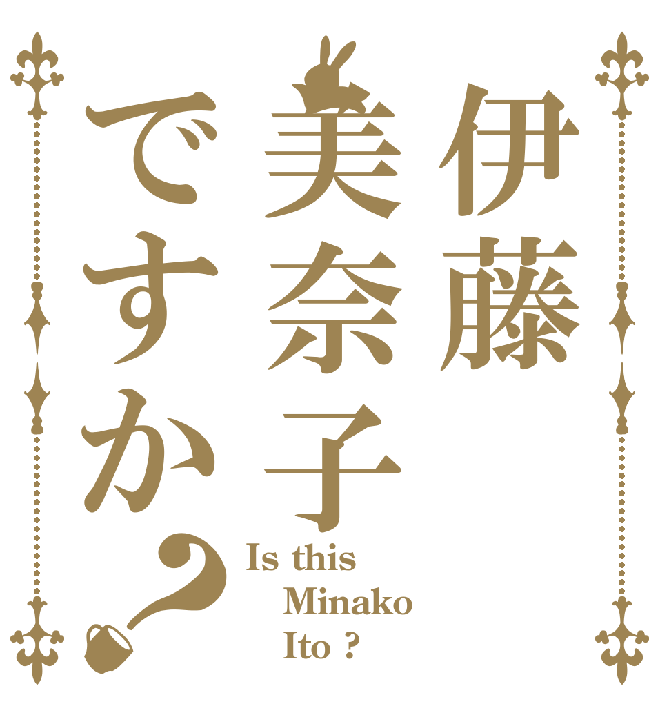 伊藤美奈子ですか？ Is this Minako    Ito ?