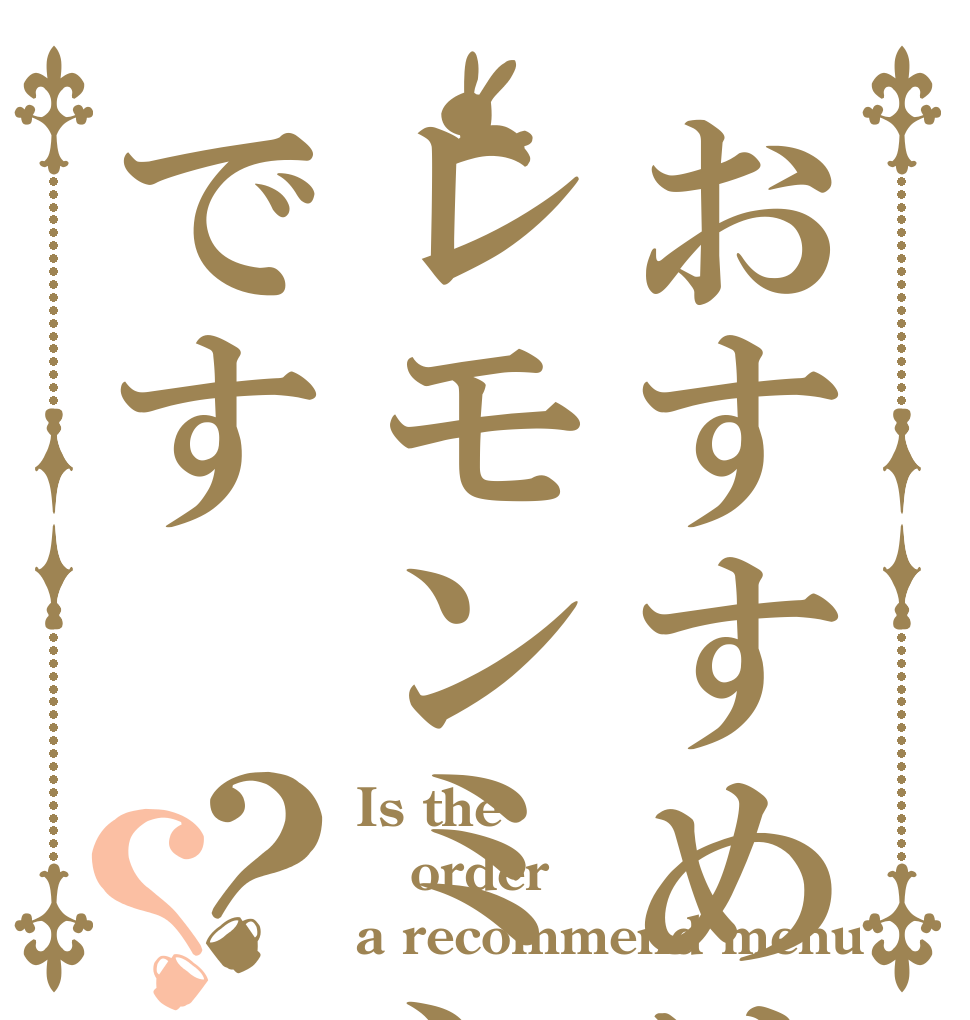 おすすめはパンラズナレモンミントです？？ Is the order a recommend menu