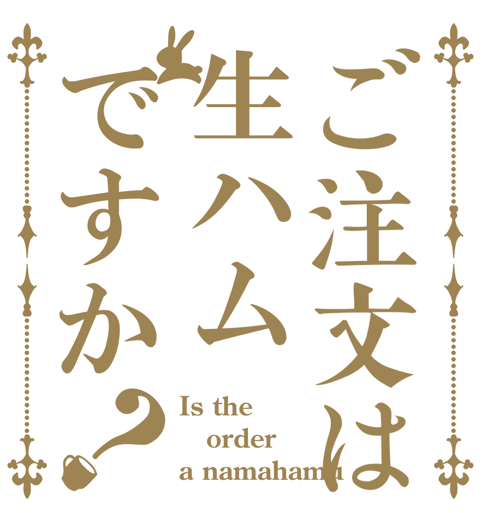 ご注文は生ハムですか？ Is the order a namahamu