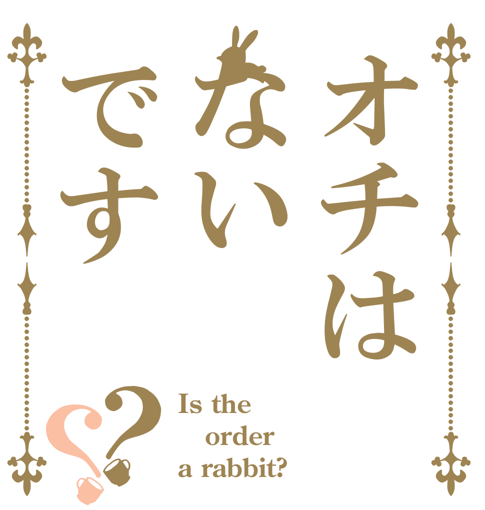 オチはないです？？ Is the order a rabbit?