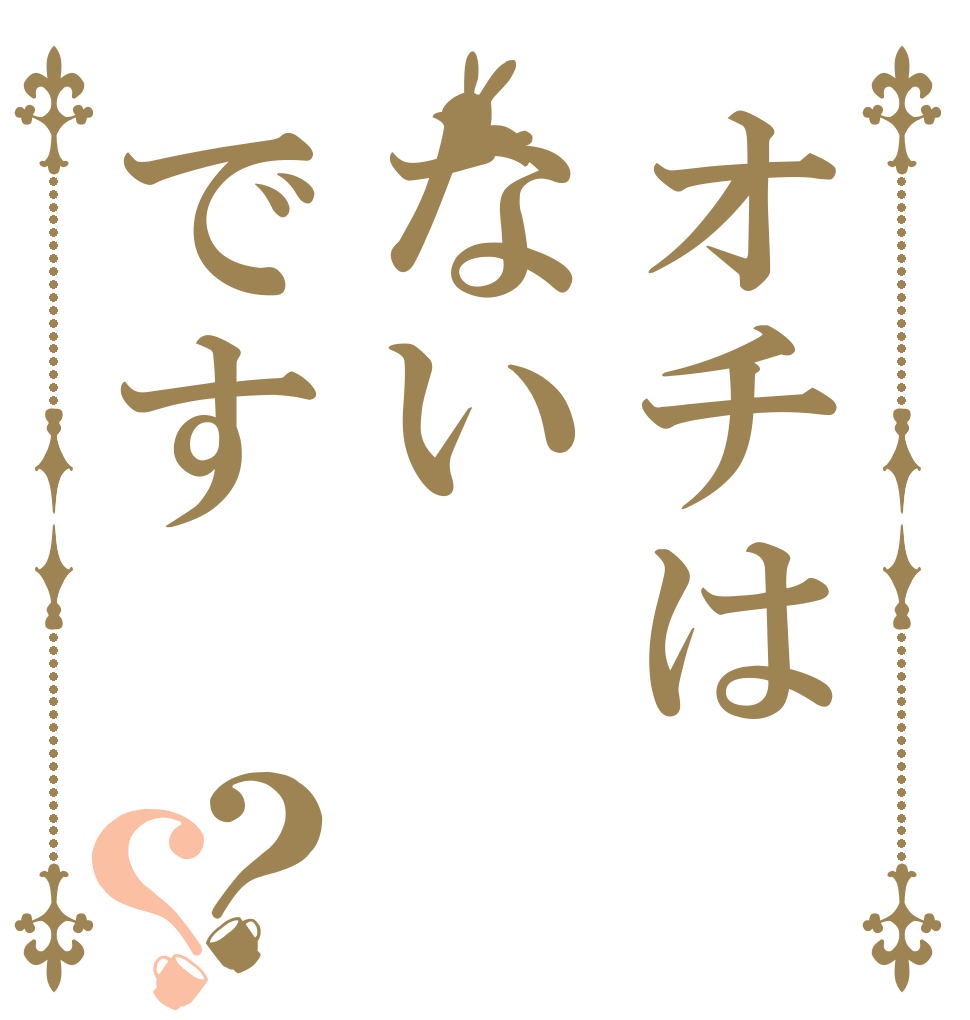 オチはないです？？ オチは ない です