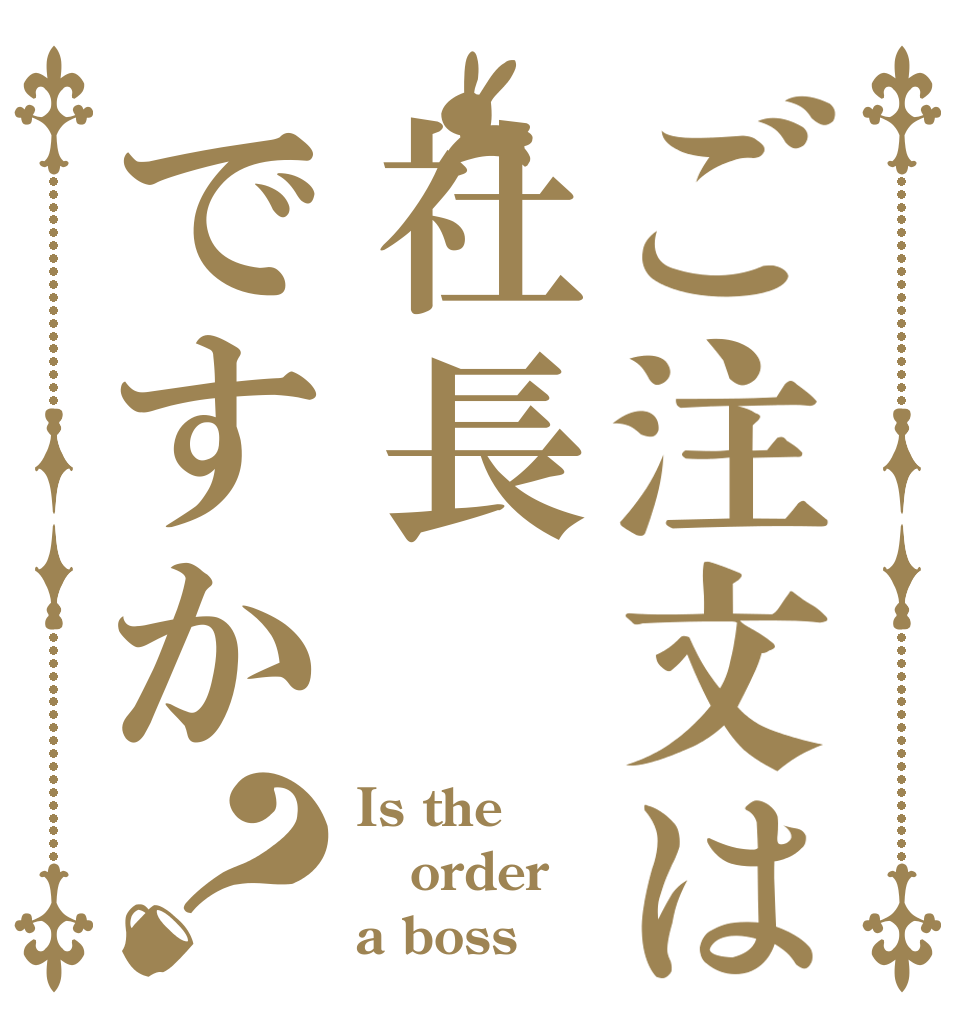 ご注文は社長ですか？ Is the order a boss？