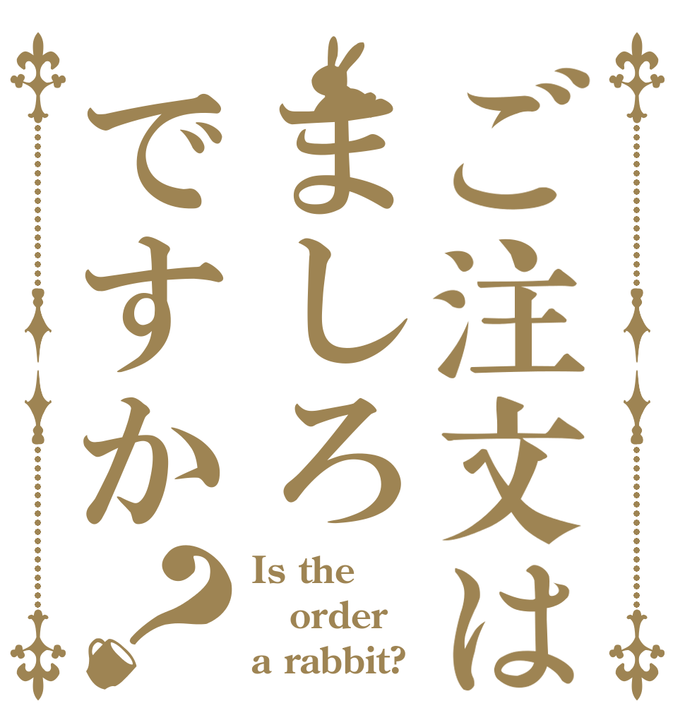 ご注文はましろですか？ Is the order a rabbit?