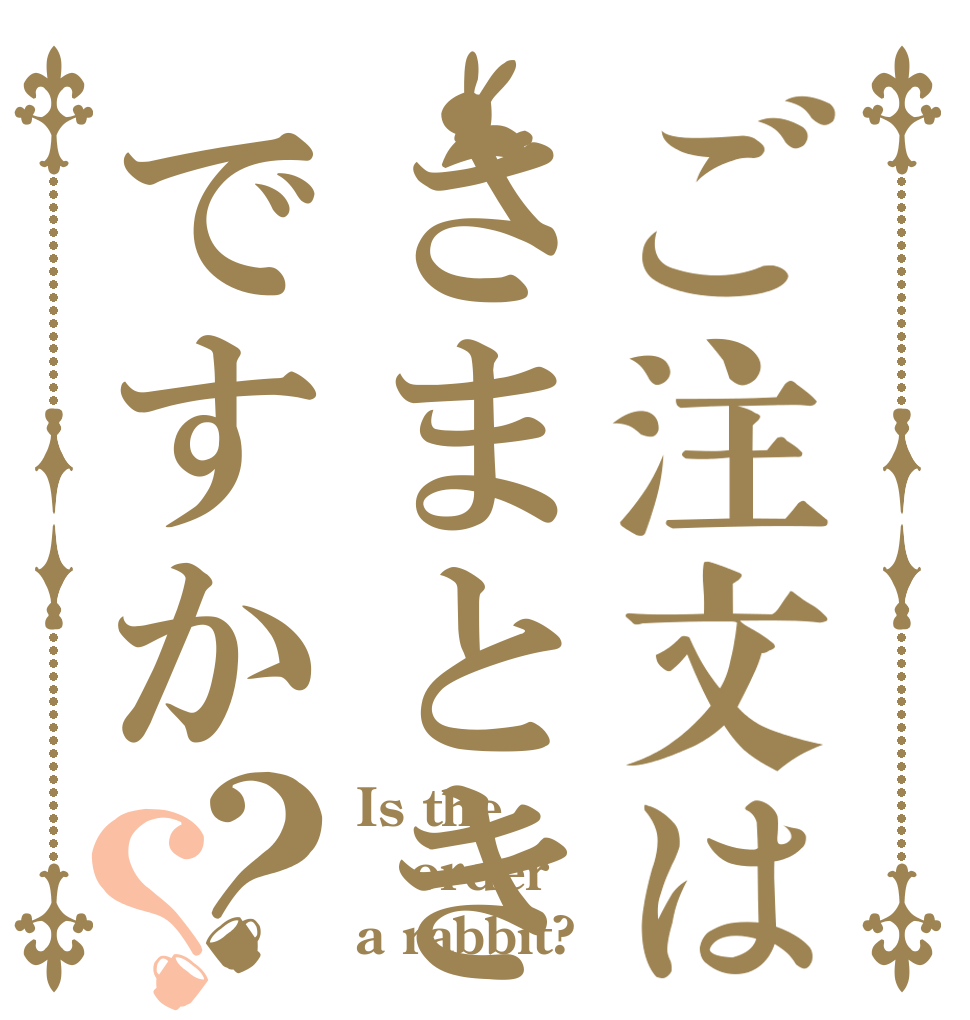 ご注文はさまときですか？？ Is the order a rabbit?