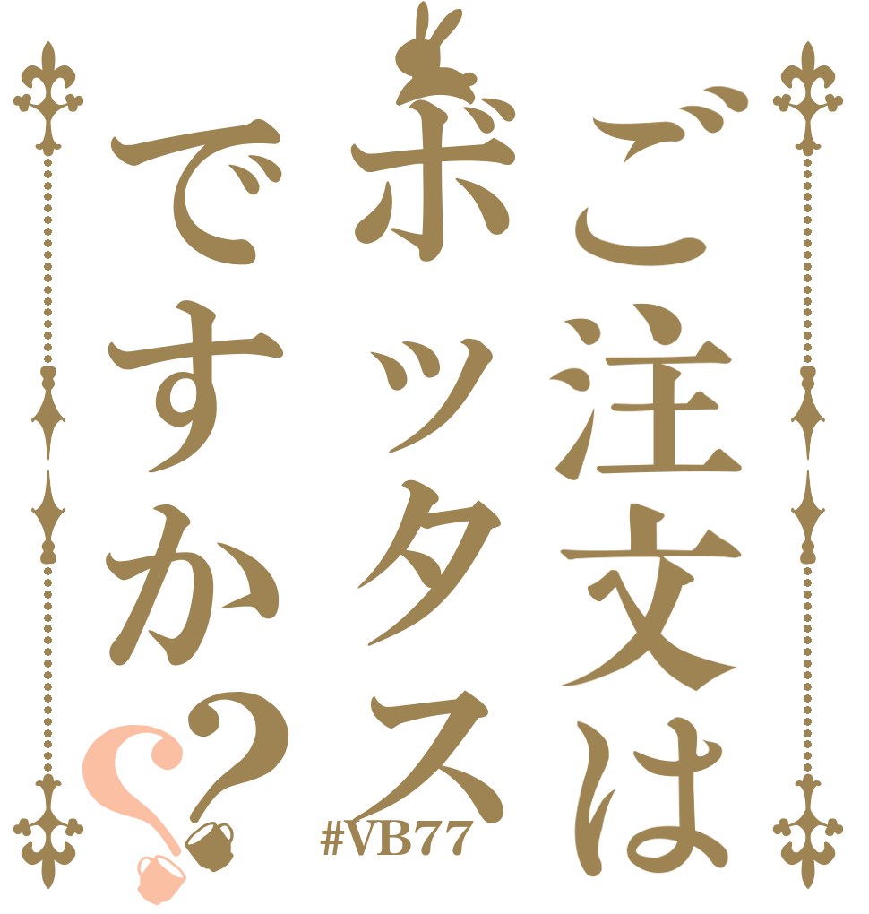 ご注文はボッタスですか？？   #VB77