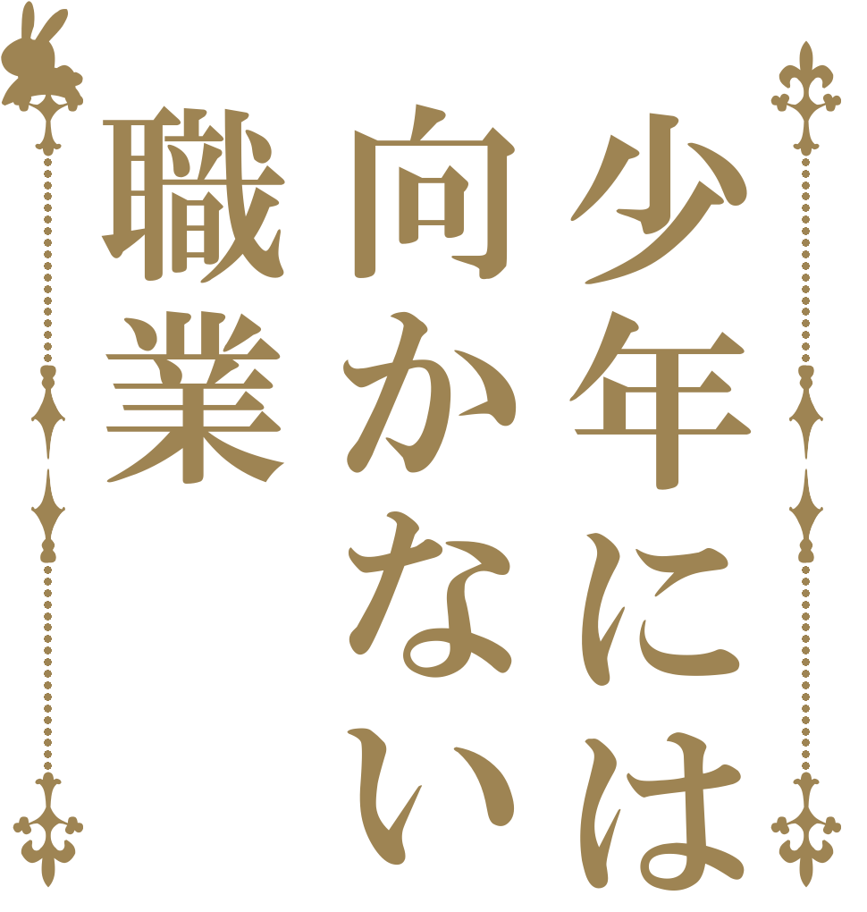 少年には向かない職業   