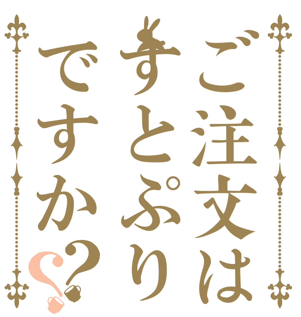 ご注文はすとぷりですか？？   
