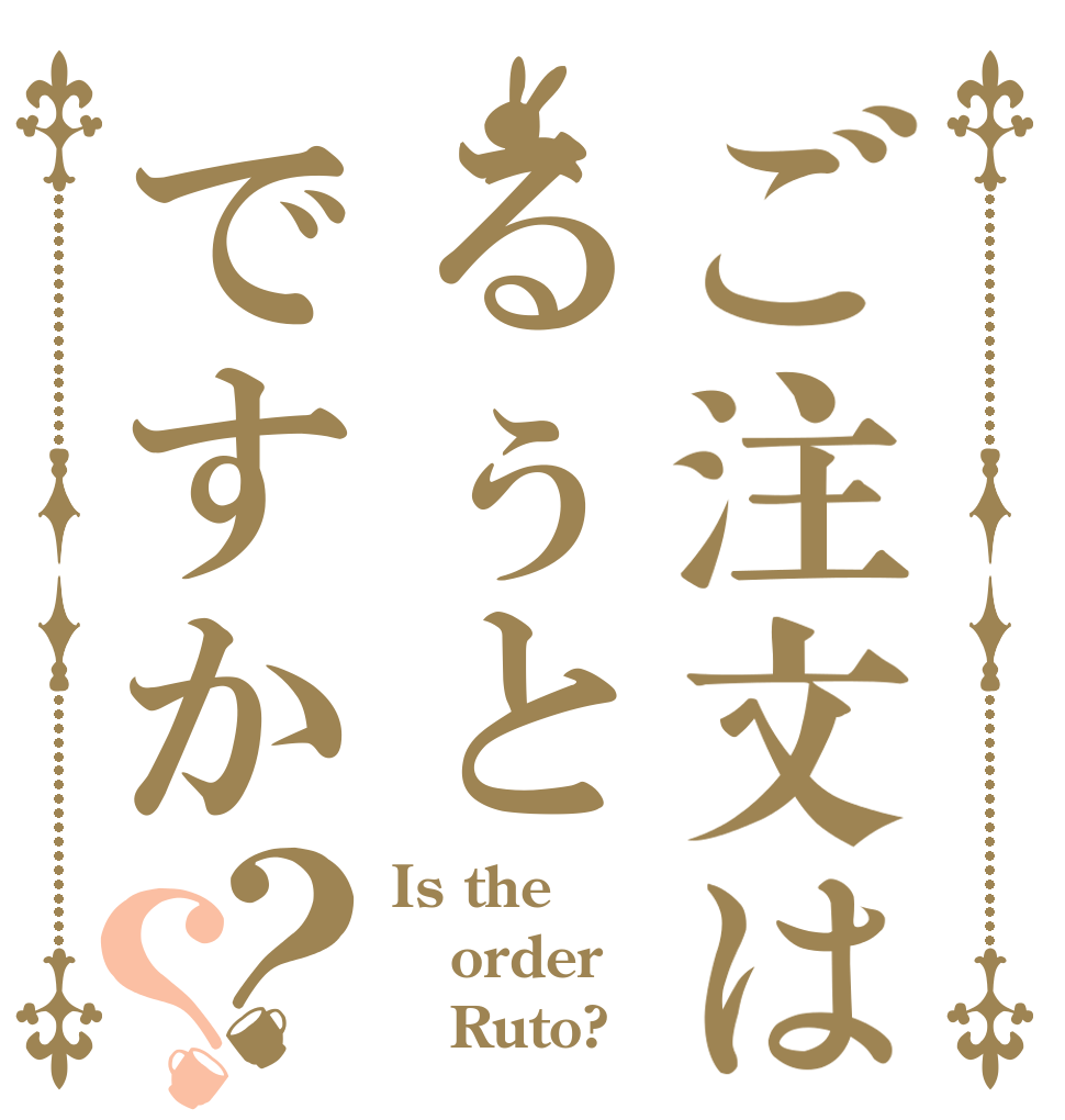 ご注文はるぅとですか？？ Is the  order    Ruto?