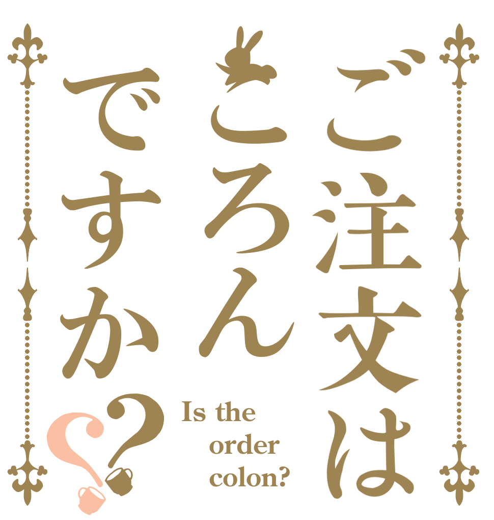 ご注文はころんですか？？ Is the  order    colon?