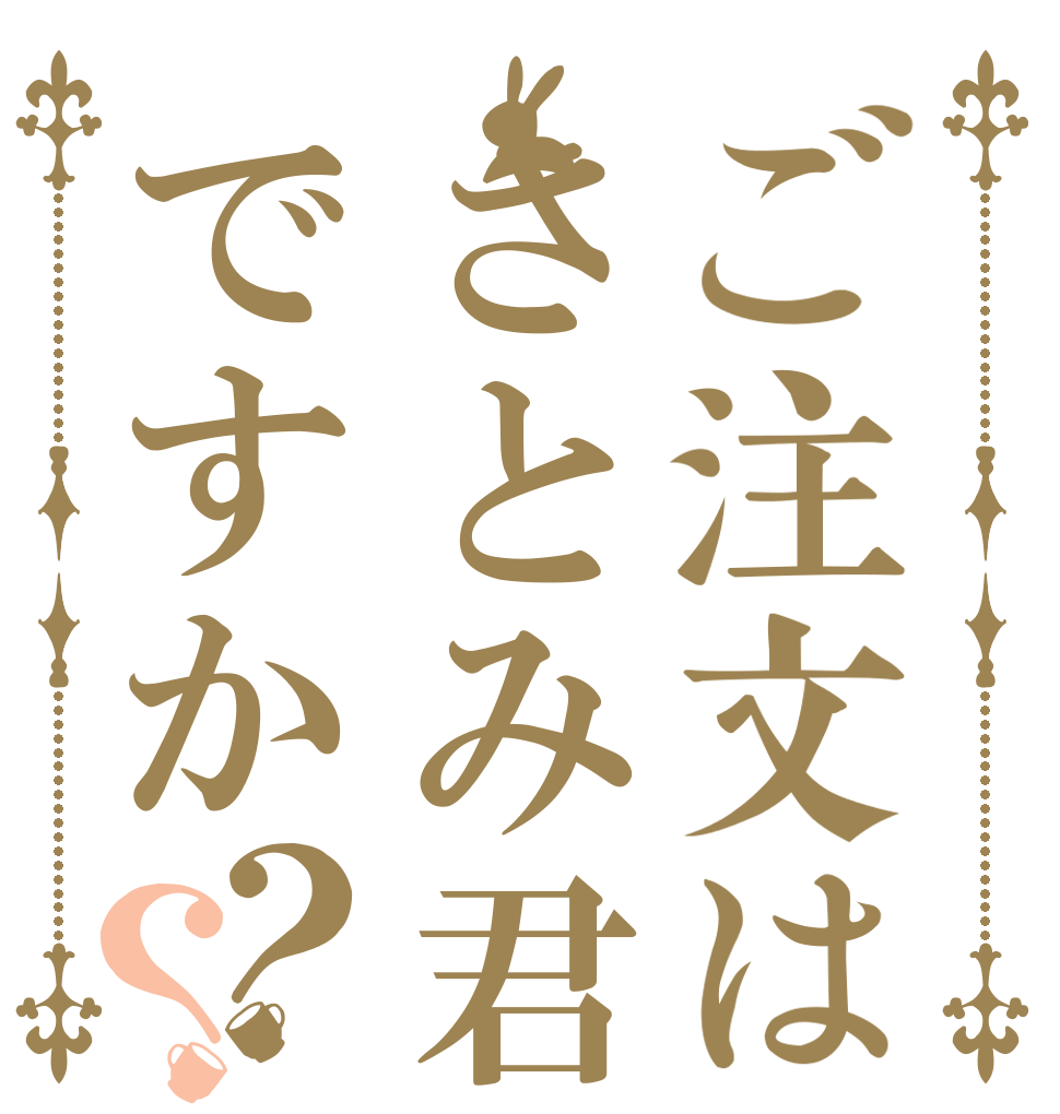 ご注文はさとみ君ですか？？   