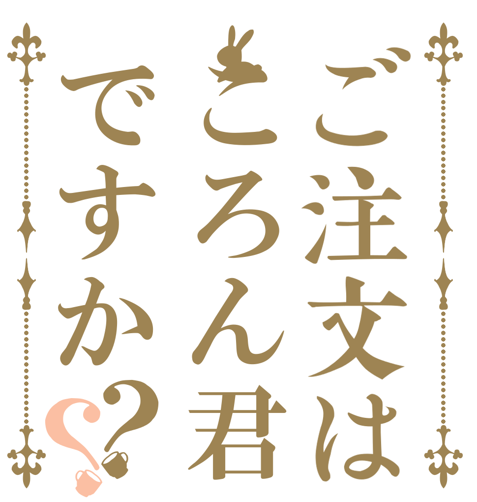 ご注文はころん君ですか？？   