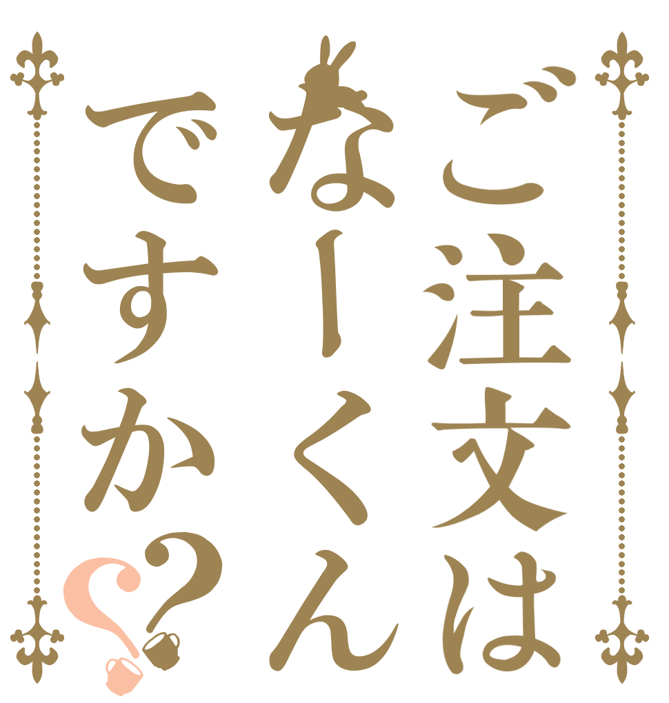 ご注文はなーくんですか？？   