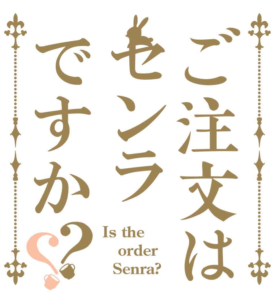 ご注文はセンラですか？？ Is the order   Senra?