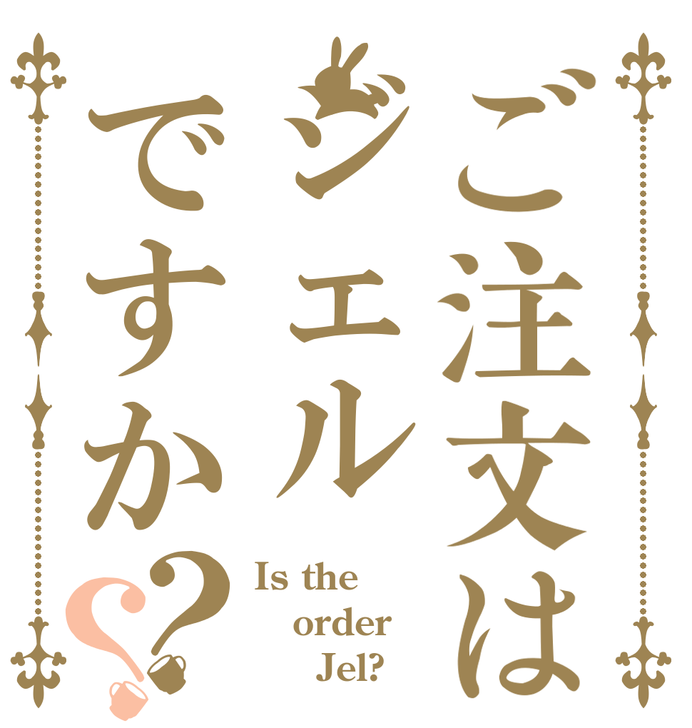 ご注文はジェルですか？？ Is the order      Jel?